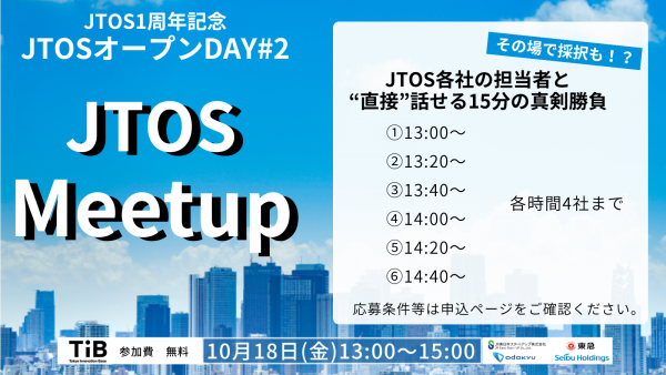 【イベント情報】10/18 13:00~開催！JTOSオープンDAY #2